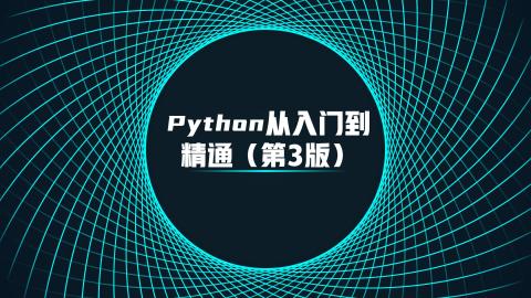 Python从入门到精通（第3版）（9787302634904/101099-01）	