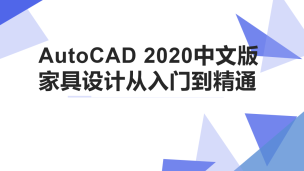 AutoCAD 2020中文版家具设计从入门到精通（9787302544906/084565-01）