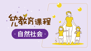 松果自然幼儿教育课程-自然社会