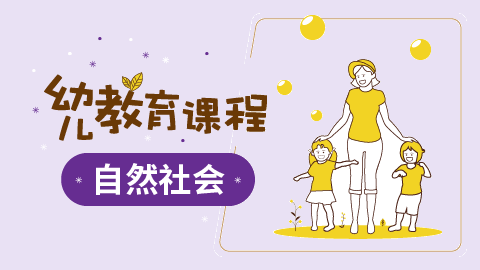 松果自然幼儿教育课程-自然社会