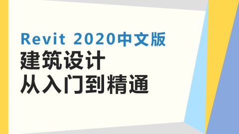 Revit 2020中文版建筑设计从入门到精通（9787302551669，084554-01）