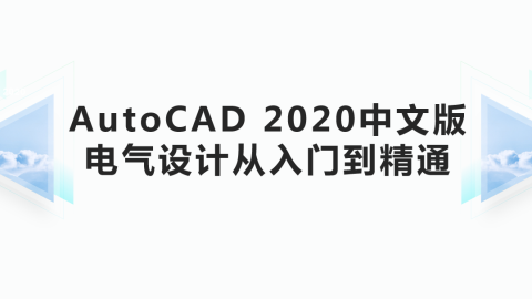 AutoCAD 2020中文版电气设计从入门到精通（9787302547679/084552-01）
