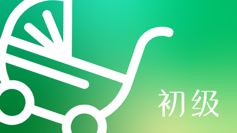 初级育婴员专业技能考核