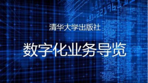 2020-清华社-数字教学业务导览