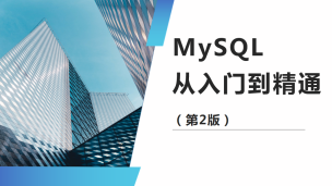 MySQL从入门到精通（第2版）（9787302585688/086648-01）
