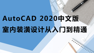 AutoCAD 2020中文版室内装潢设计从入门到精通（9787302544364，084553-01）