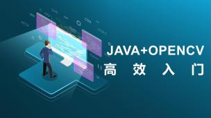 Java+OpenCV高效入门（9787302629535，099215-01）