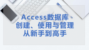 Access数据库创建、使用与管理从新手到高手（9787302585954/089966-01）