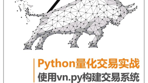 Python量化交易实战——使用vn.py构建交易系统（9787302642305/099682-01）