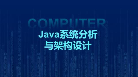 Java系统分析与架构设计（9787302614142/097572-01）