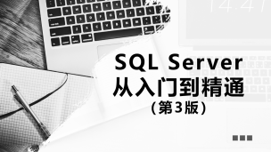 SQL Server从入门到精通（第3版）（9787302544555/080592-01）