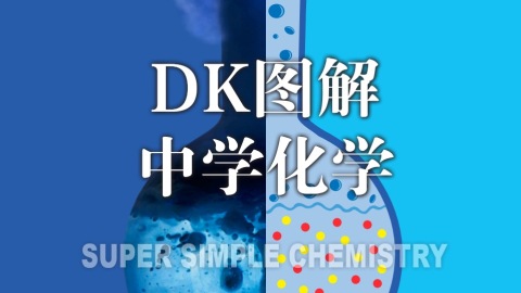 DK图解中学化学-9787302599524-094724-01