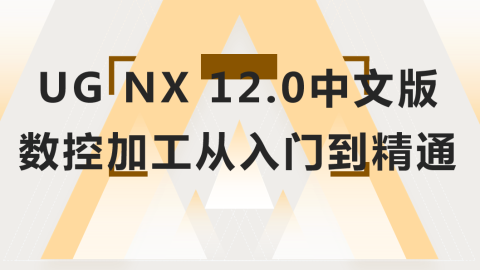 UG NX 12.0中文版数控加工从入门到精通（9787302559566/074279-01）