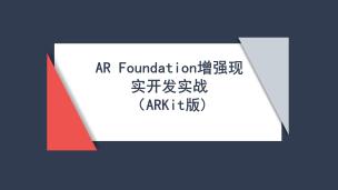 AR Foundation增强现实开发实战（ARKit版）（9787302627012，099221-01）