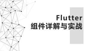 Flutter组件详解与实战（9787302594208/089902-01）