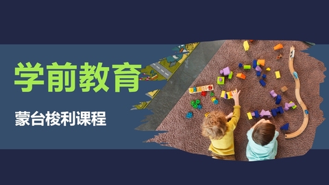 学前教育蒙台梭利课程