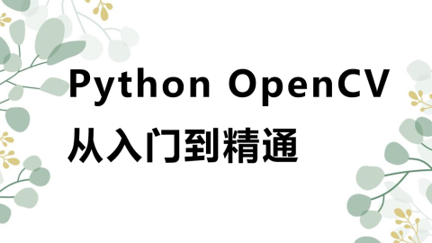  Python OpenCV从入门到精通（9787302583615，090251-01）
