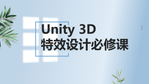 Unity 3D特效设计必修课（9787302529033/083713-01）