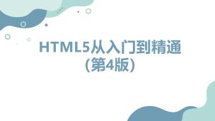 HTML5从入门到精通(第4版) (9787302648499/101072-01)
