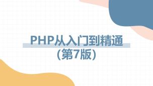 PHP从入门到精通(第7版)(9787302648505/101095-01)