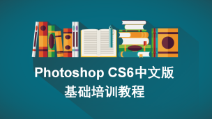 Photoshop CS6中文版基础培训教程（9787302506089，079123-01）