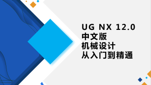 UG NX 12.0中文版机械设计从入门到精通（9787302539797/074105-01）