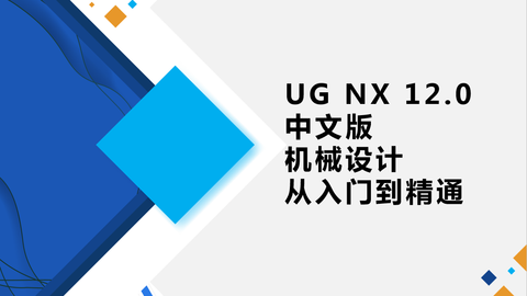 UG NX 12.0中文版机械设计从入门到精通（9787302539797/074105-01）