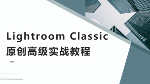 Lightroom Classic原创高级实战教程（9787302577379/090642-01）
