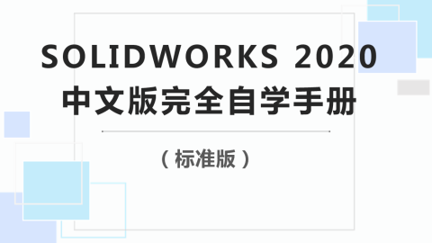 SOLIDWORKS 2020中文版完全自学手册（标准版）（9787302562559/085217-01）