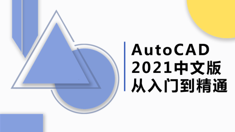 AutoCAD 2021中文版从入门到精通（9787302567226/089296-01）