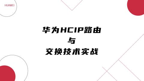 华为HCIP路由与交换技术实战（9787302631859/097799-01）