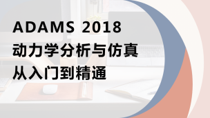 ADAMS 2018动力学分析与仿真从入门到精通（9787302538004，074054-01）