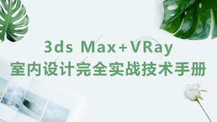 3ds Max+VRay室内设计完全实战技术手册（9787302567486/069769-01）