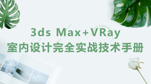 3ds Max+VRay室内设计完全实战技术手册（9787302567486，069769-01）