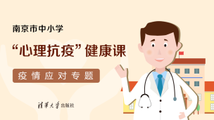 南京市中小学心理抗疫健康课（音频课）