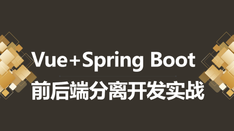 Vue+Spring Boot前后端分离开发实战（9787302570202/089121-01）