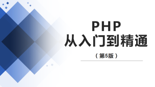 PHP从入门到精通（第5版）（9787302541394/080599-01）