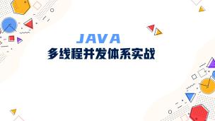 java多线程并发体系实战（9787302637929/099423-01）