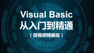 Visual Basic从入门到精通（微视频精编版）（9787302517931/079181-01）