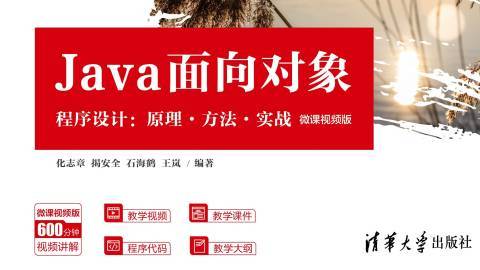 Java面向对象程序设计：思想·方法·应用-微课视频版（化志章等编著）-091144-01/9787302590668