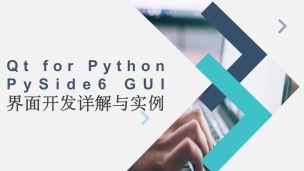 Qt for Python PySide6 GUI界面开发详解与实例（9787302614890/097793-01）