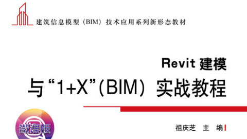 Revit建模与“1+X”（BIM）实战教程（9787302584919/092772-01）