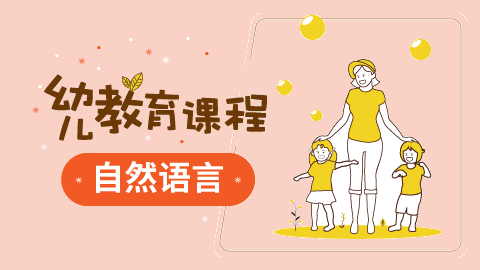 松果自然幼儿教育课程-自然语言