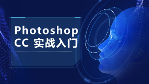 Photoshop CC 实战入门（9787302530626/078644-01）