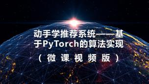 动手学推荐系统——基于PyTorch的算法实现（微课视频版）（9787302606284，091753-01）
