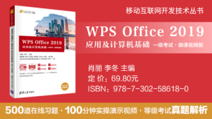 WPS Office 2019应用及计算机基础（一级考试·微课视频版）-9787302586180