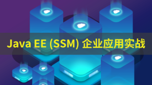Java EE（SSM）企业应用实战-（9787302530152/078610-01）