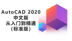 AutoCAD 2020中文版从入门到精通（标准版）（9787302541776/084556-01）