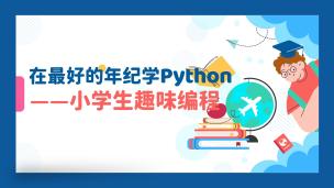 在最好的年纪学Python——小学生趣味编程（9787302560005/086129-01）