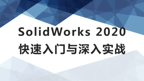 SolidWorks 2020快速入门与深入实战（9787302579724/090966-01）